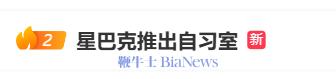 星巴克推出免费自习室，冲上热搜！网友炸锅