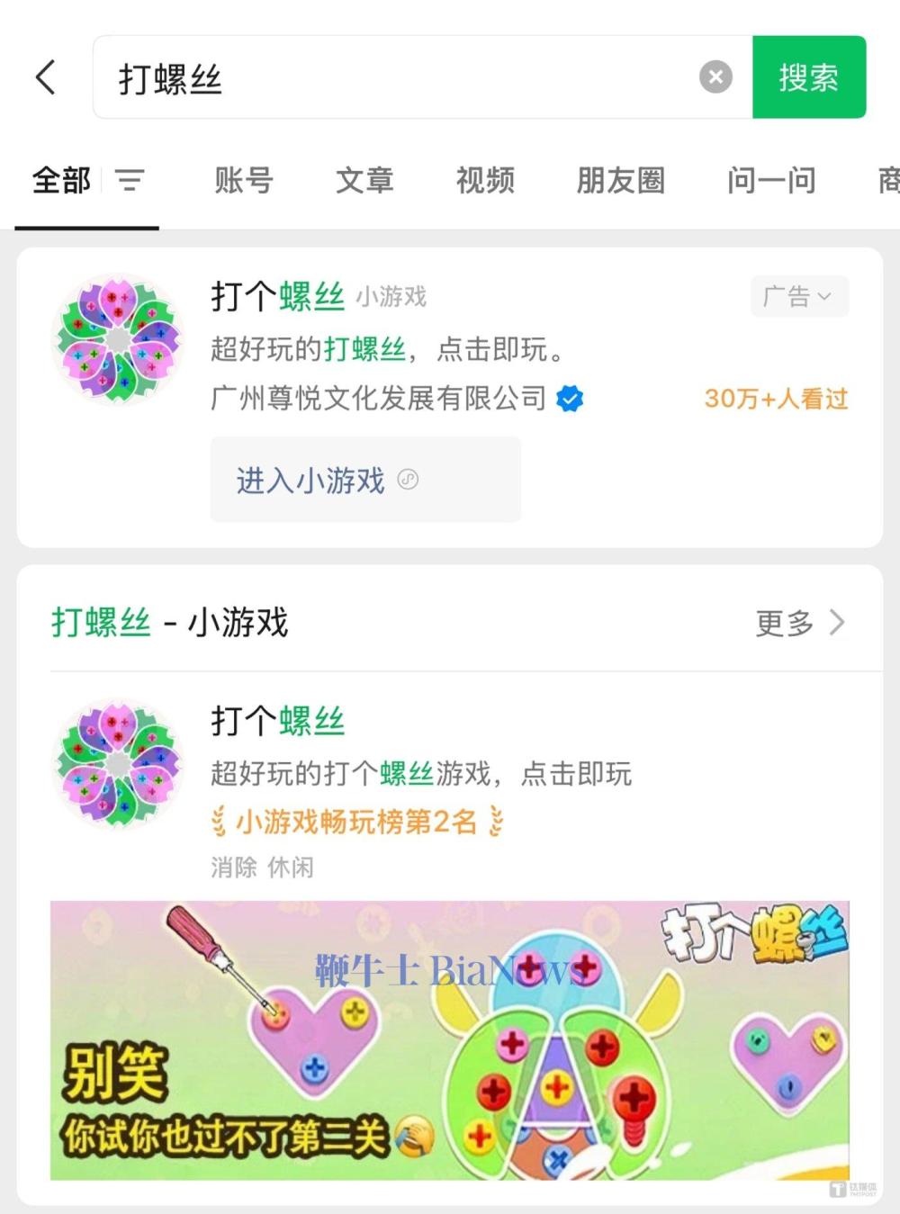 微信上搜索“打螺丝”，第一个出现的是小游戏《打个螺丝》