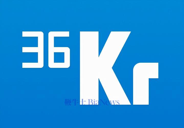 36氪反腐通报：内容中心员工谋取私利35万元，涉嫌违法犯罪