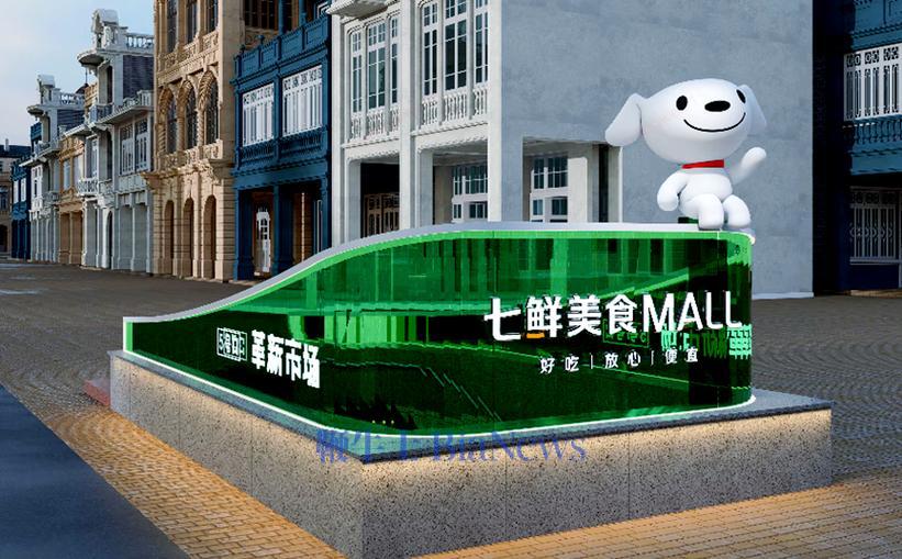 京东七鲜美食MALL将全国开店：超10城在谈，首店逛购率近100%