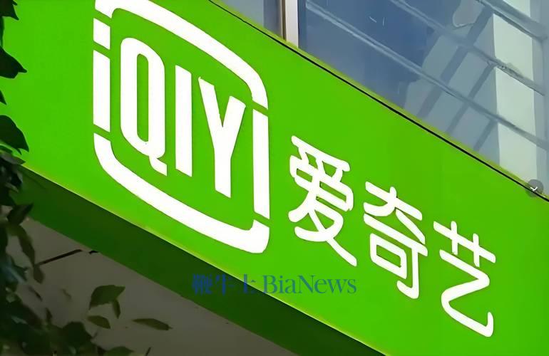 爱奇艺Q2营收66.3亿元，同比下降11%