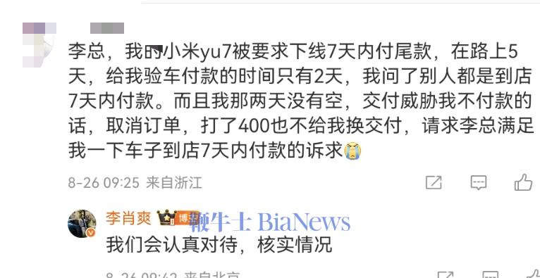 小米汽车副总裁回应 YU7 准车主尾款支付问题：将核实情况