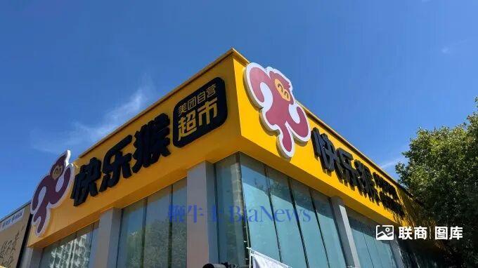 美团折扣超市「快乐猴」全国首店开业，我们去看了看