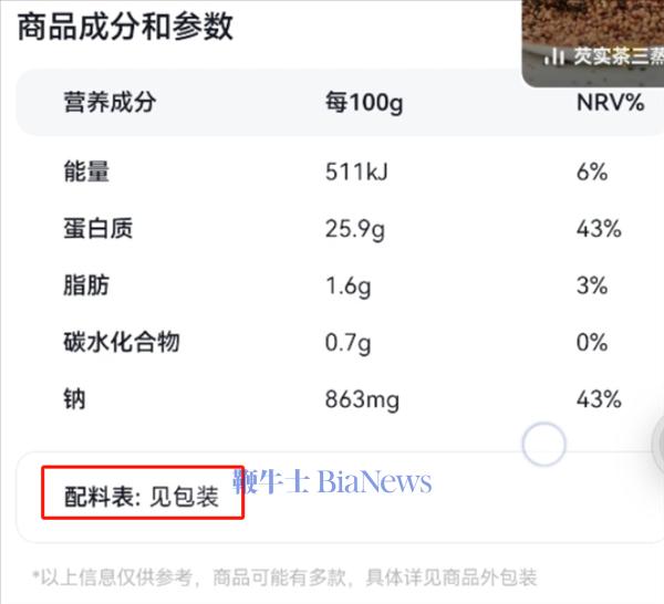 直播间食品配料表公示模糊 涉“海底捞”“东方甄选”“高途佳品”