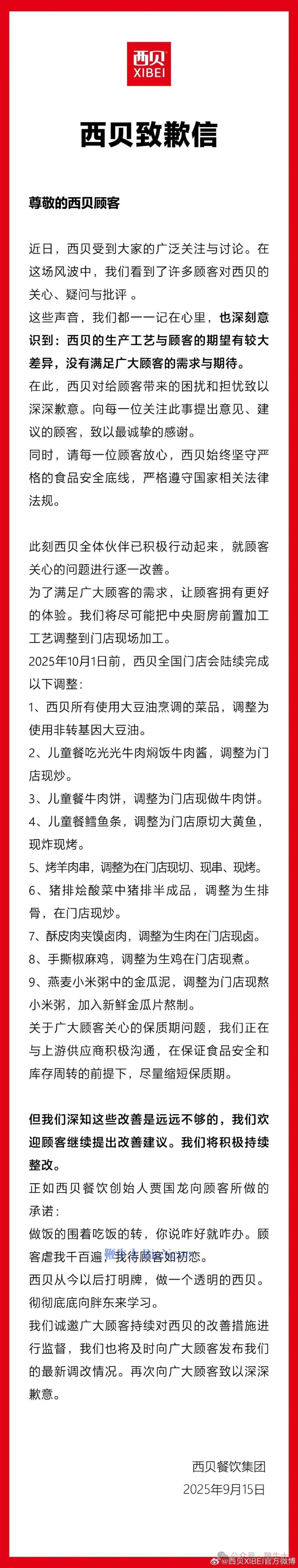 西贝发布致歉信！