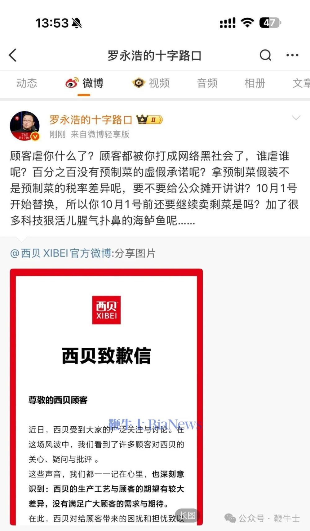 罗永浩回应西贝致歉信：顾客都被你打成网络黑社会了，谁虐谁呢？
