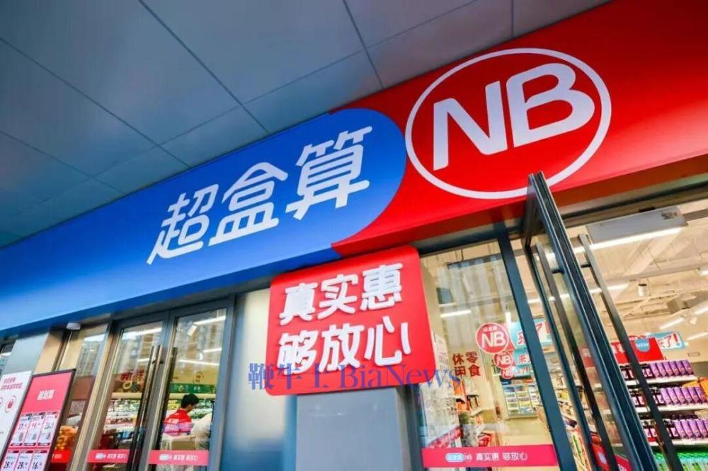 盒马成立加盟部，推进超盒算NB加盟业务