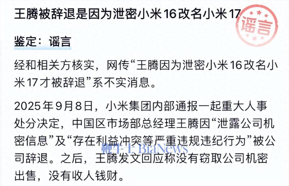 王腾因泄密小米16改名遭辞退系谣言