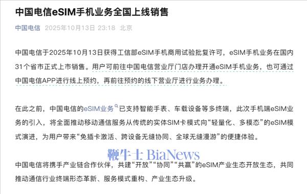 中国电信官宣：eSIM手机业务全国上线销售