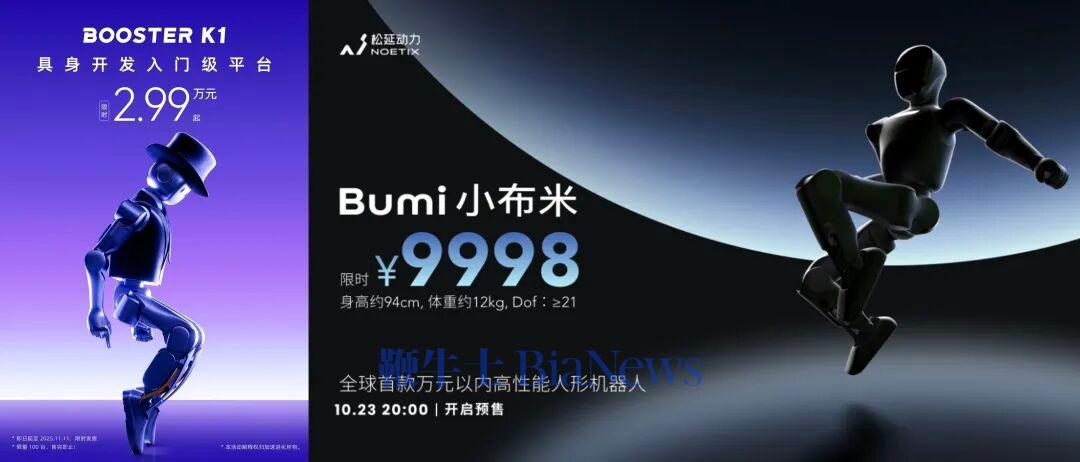 两款三万元以内的人形机器人。图片来源:官方微信公众号