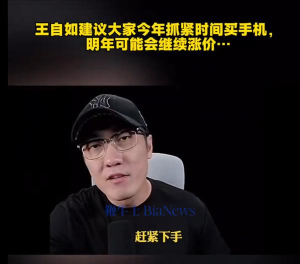 手机将全面大涨价!王自如:今年赶紧下手买