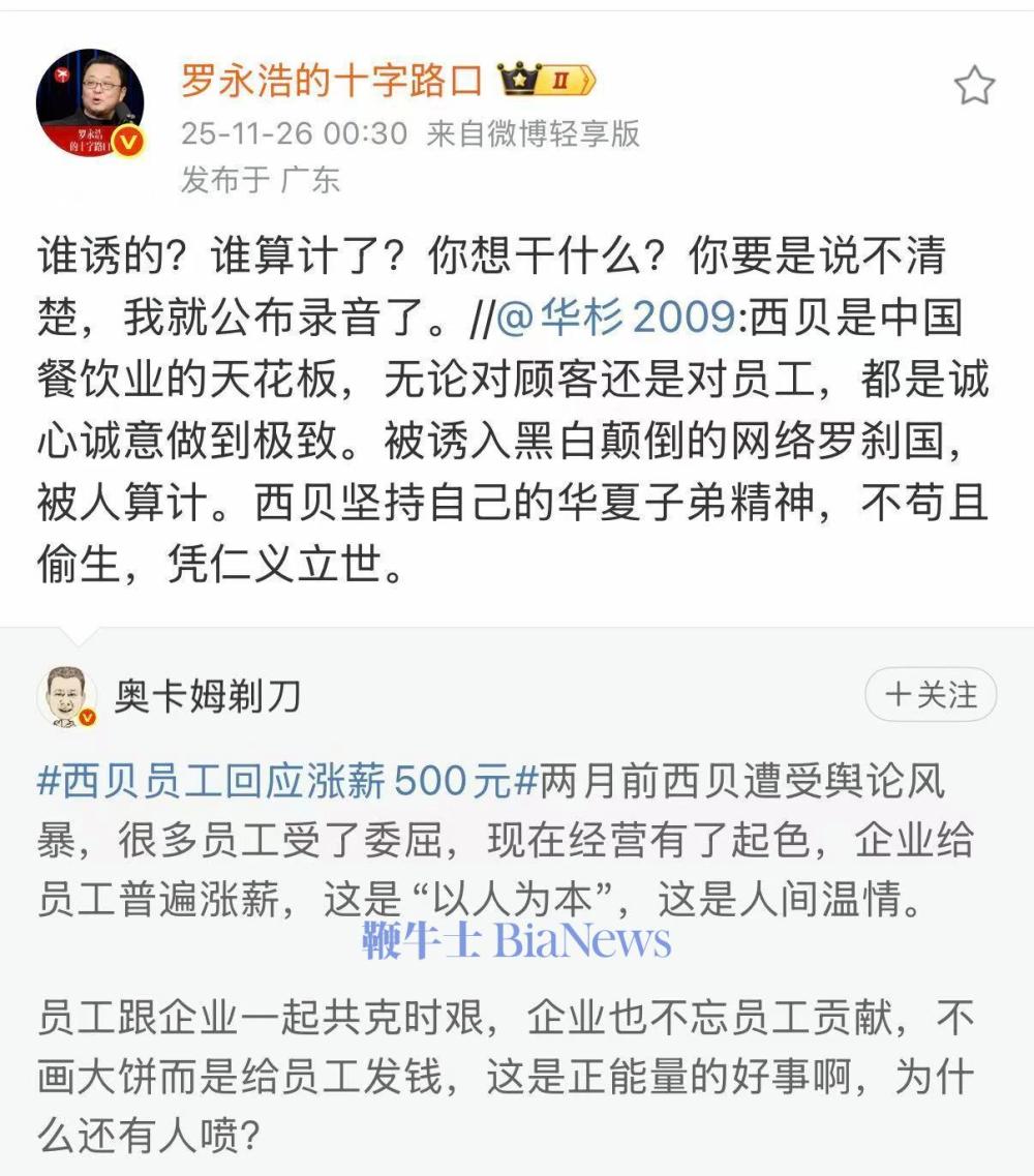 华杉称西贝被人算计，罗永浩回怼：说不清楚我就公布录音了