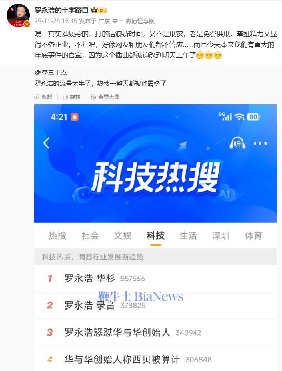 罗永浩回应「热搜霸榜」：疲劳又费时间，导致重大官宣被迫推迟