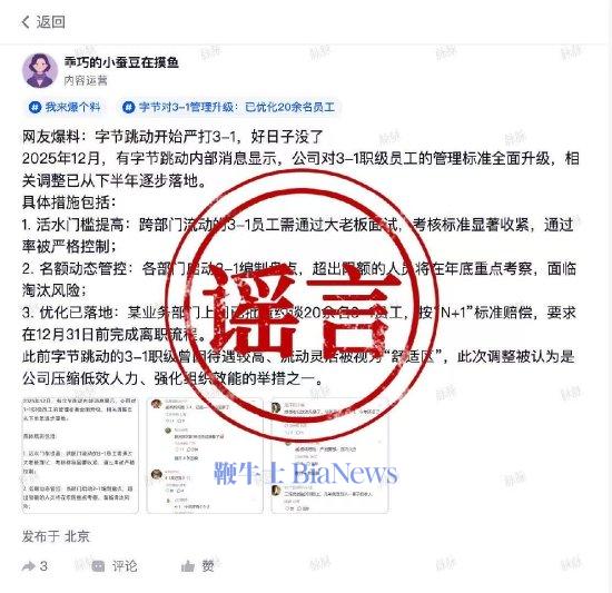 字节跳动辟谣「3-1管理全面升级」:没有所谓「活水门槛提高」和「3-1编制盘点」的政策要求