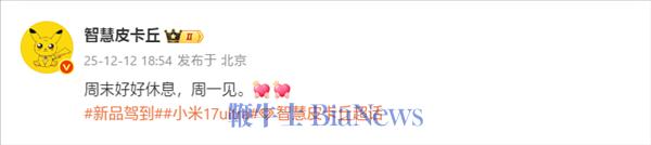 小米17 Ultra下周一官宣！预计12月25日发布
