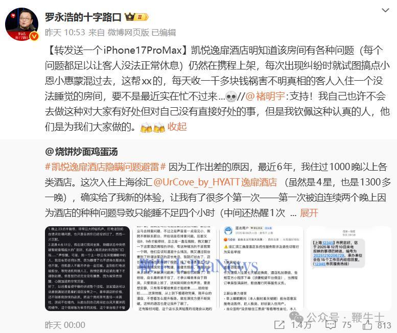 罗永浩「炮轰」凯悦逸扉酒店:收钱祸害客人!