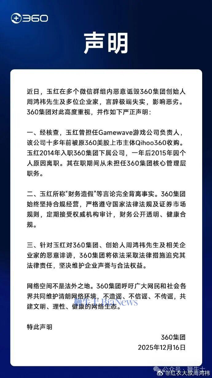 360回应玉红做假账说：完全失实