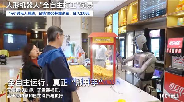 全球首例！越疆人形机器人在电影院上岗 一天干14小时 卖爆米花日赚2万