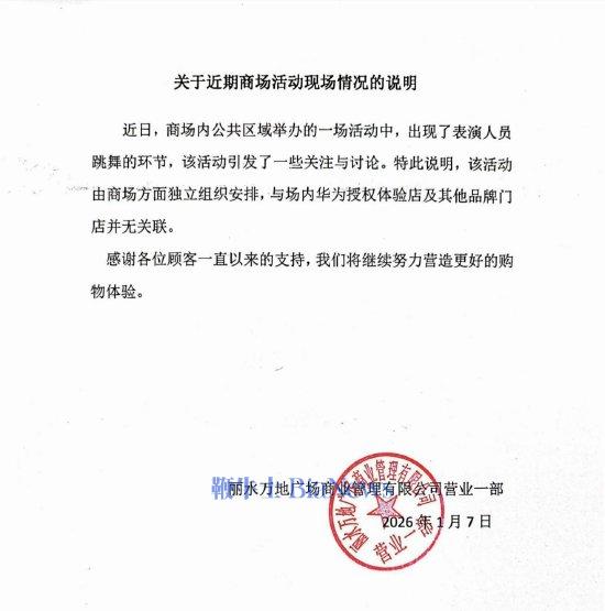 请半裸男模跳舞？华为门店回应：由商场组织安排，与门店并无关联