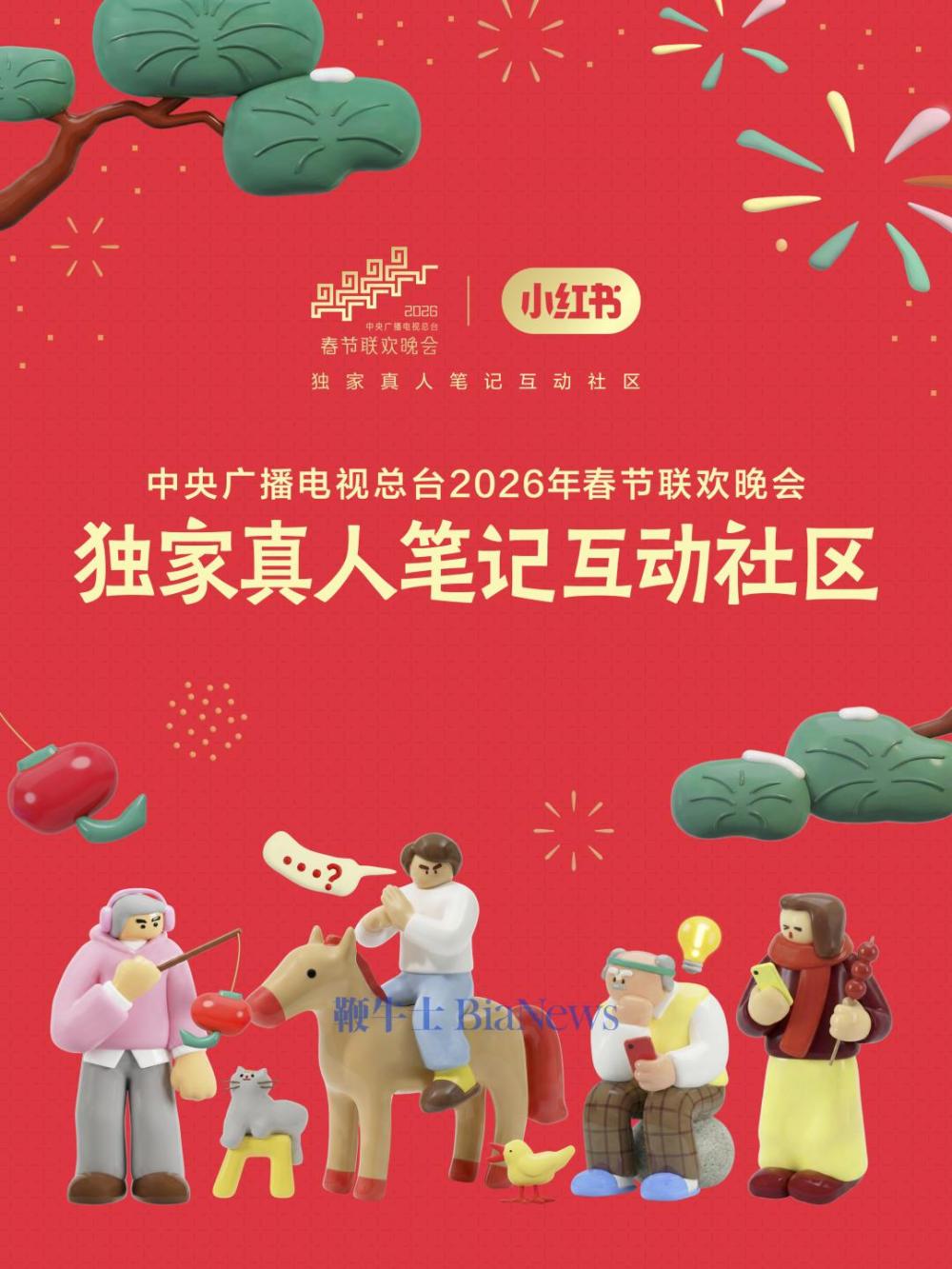 小红书成为2026总台春晚独家真人笔记互动社区