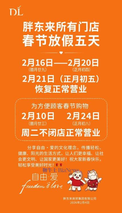 胖东来发布春节放假通知：所有门店闭店5天