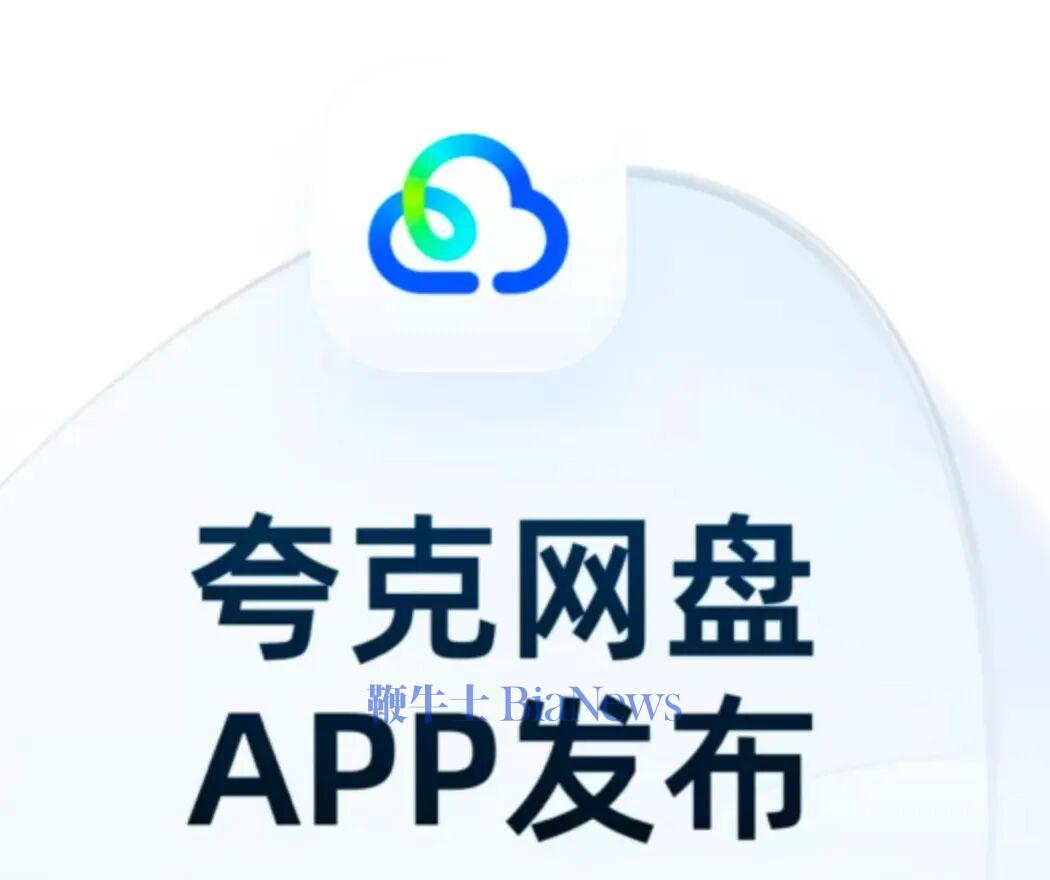 阿里正式发布「夸克网盘」独立APP，进军个人云存储市场