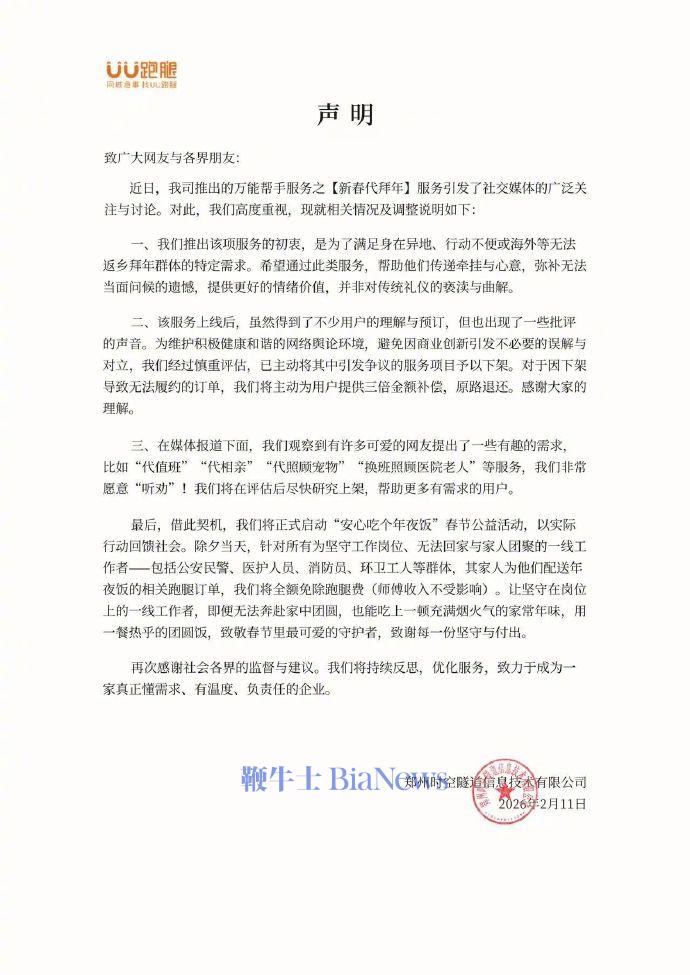 UU跑腿回应「代拜年」争议：服务已下架，为订单用户提供三倍金额补偿