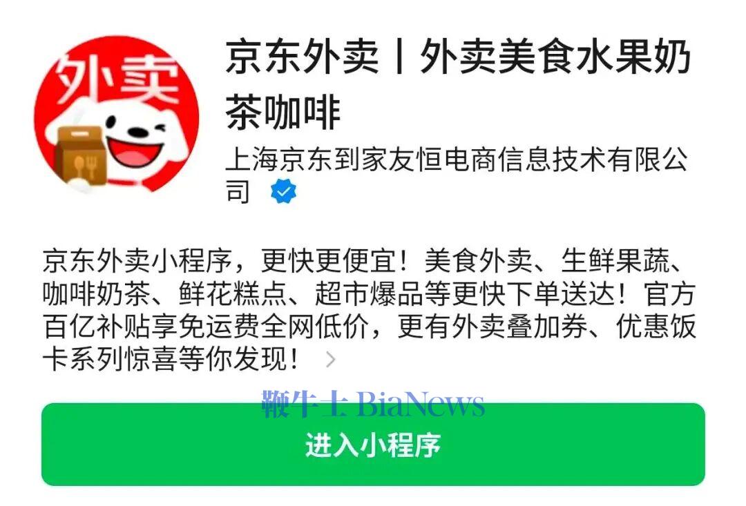 京东外卖小程序正式上线，抢占微信流量池
