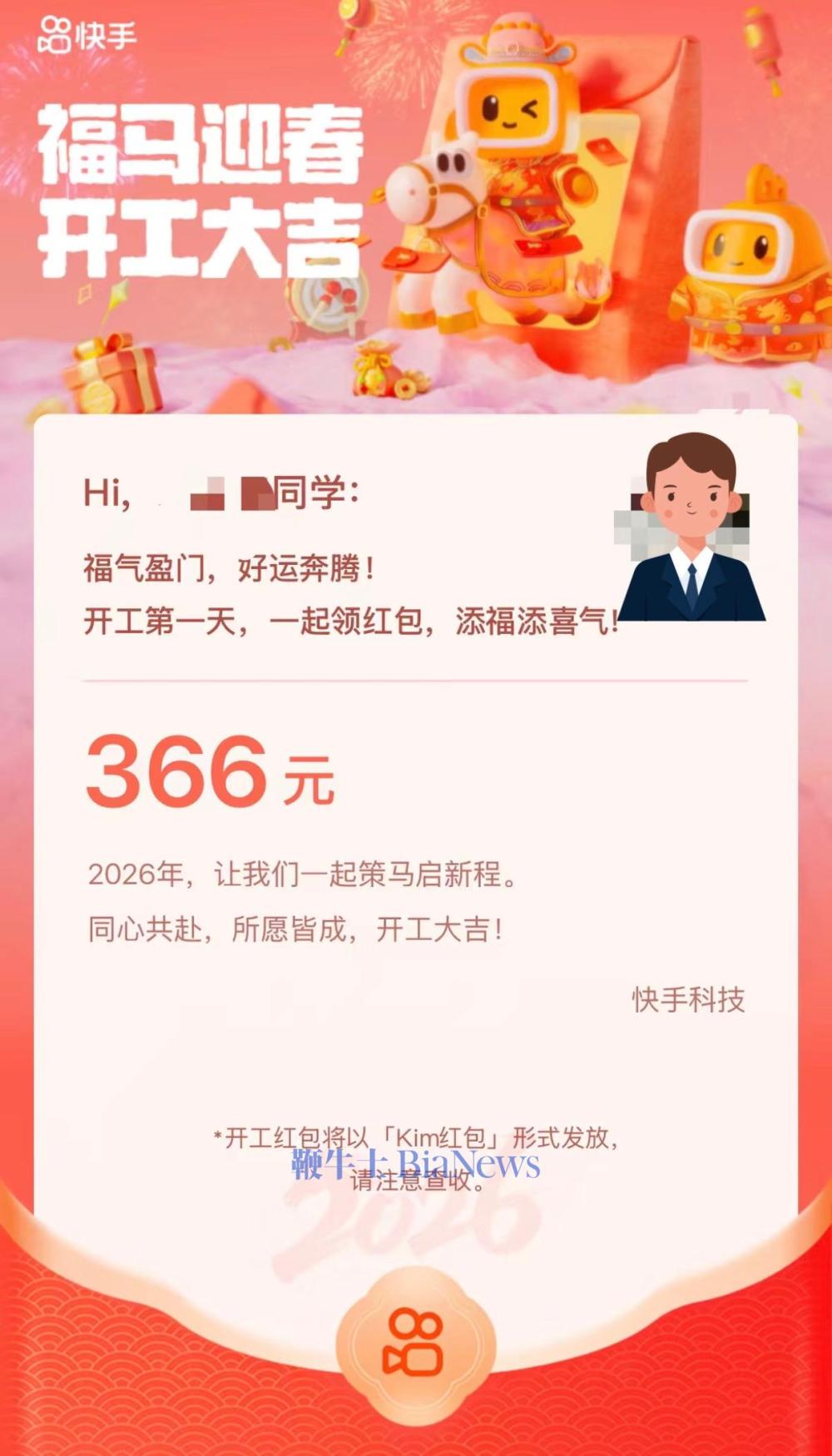 快手发开工红包，正式员工366元
