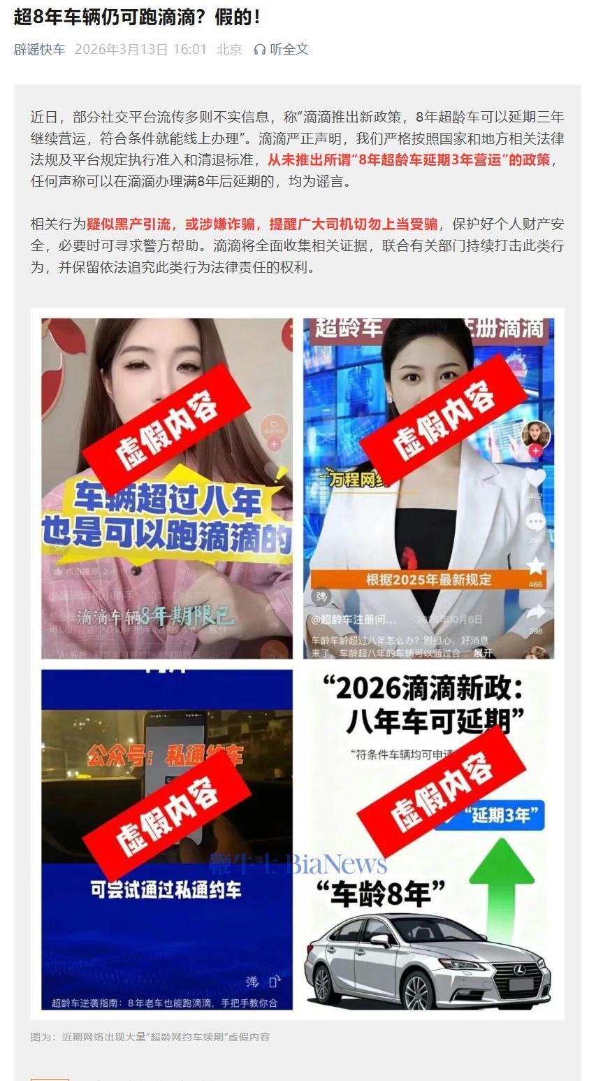 滴滴辟谣「8年超龄车可继续跑滴滴」