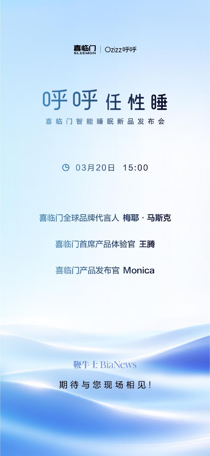 王腾、马斯克母亲与前OPPO产品经理Monica将同台亮相喜临门发布会