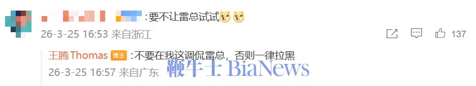 王腾警告：调侃雷军一律拉黑