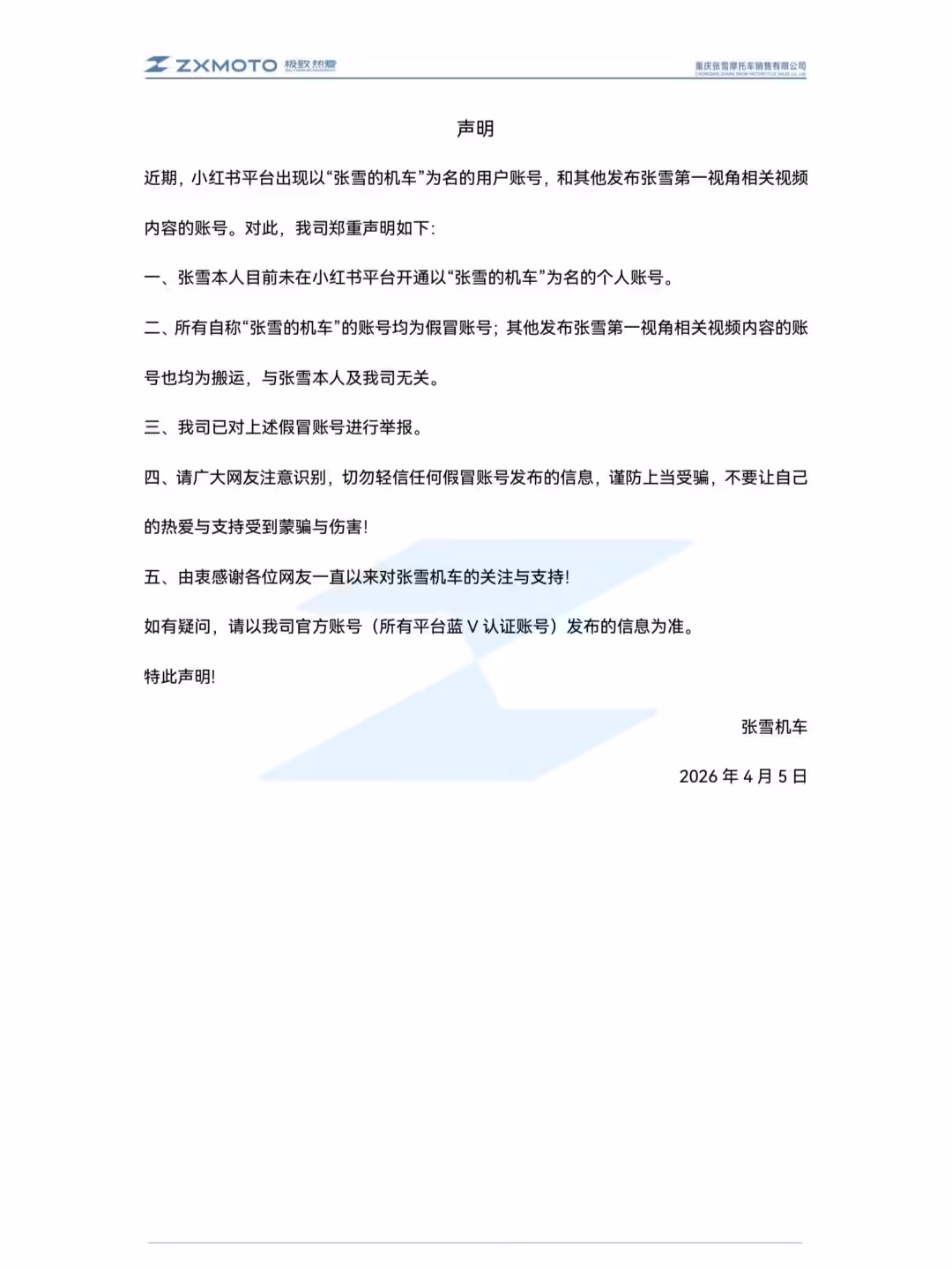 张雪机车：张雪本人未在小红书开通账号，账号均为假冒