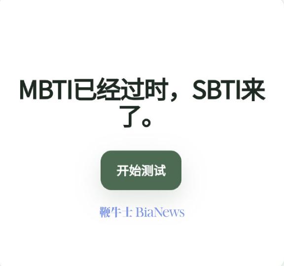 MBTI过时了！快来测测SBTI吧