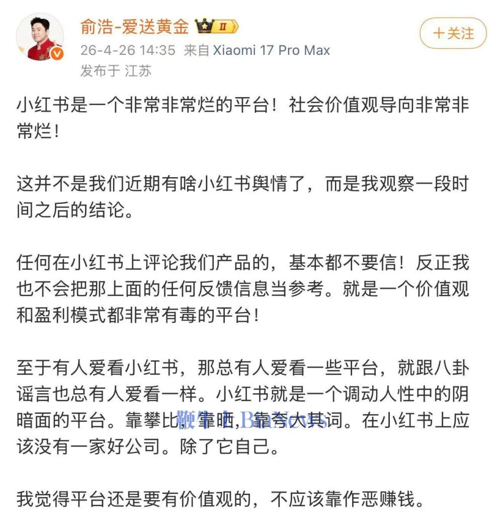 追觅CEO俞浩炮轰小红书