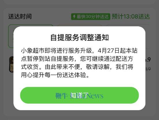 美团小象超市暂停部分站点自提服务 回应：服务升级，推荐尝试配送服务