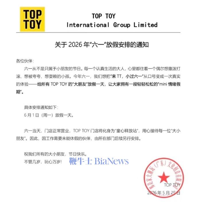 TOP TOY发布放假通知:六一全员放假1天