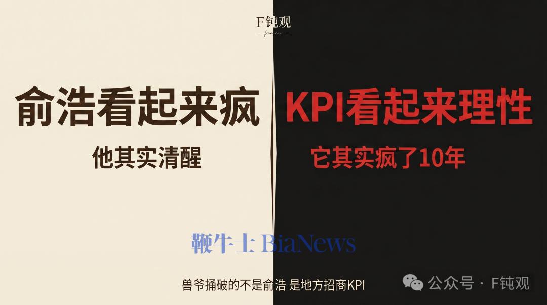 俞浩看起来疯他其实清醒 vs KPI 看起来理性它疯了10年