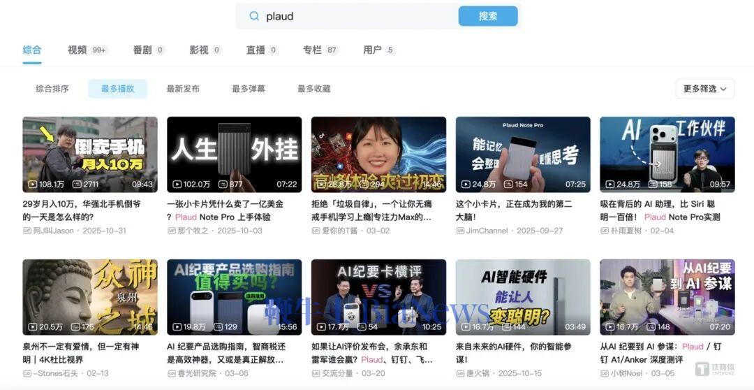 在B站上搜索“Plaud”，这家新兴的AI硬件品牌已经有诸多类型且播放数据不错的内容