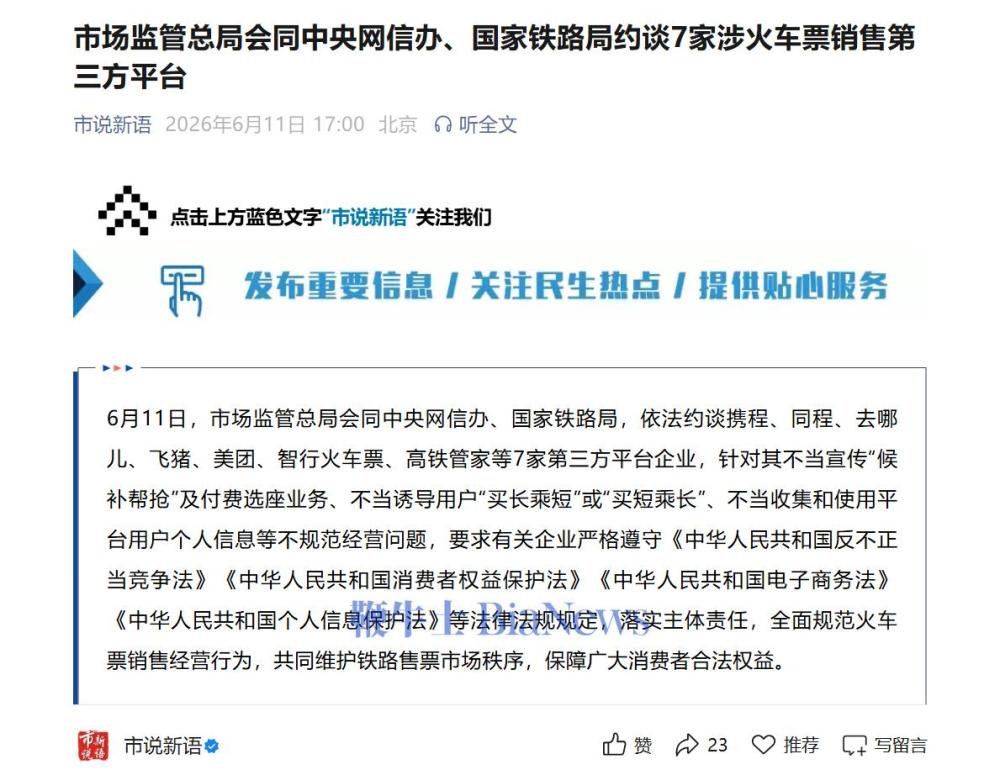 携程、去哪儿、美团等7家涉火车票销售第三方平台被约谈