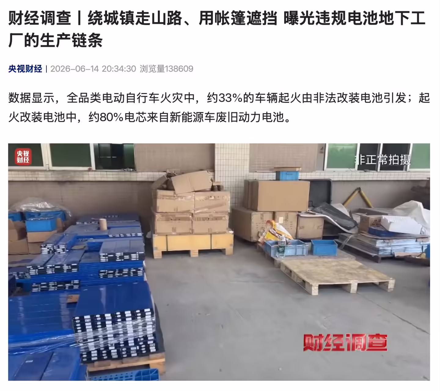 央视曝光违规电池地下工厂,部分新能源汽车废旧电池被违规改装流入市场