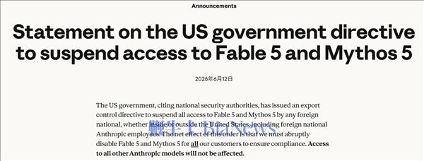 最先进AI大模型Anthropic Fable 5已被越狱!美国下全球封杀令:不许任何人使用