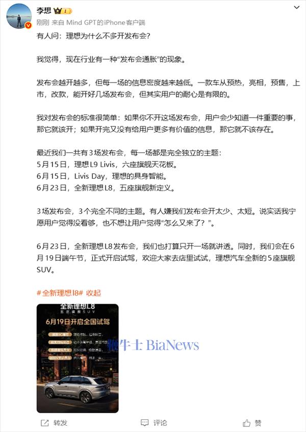 李想回应为何不多开发布会:现在行业有种“发布会通胀”现象