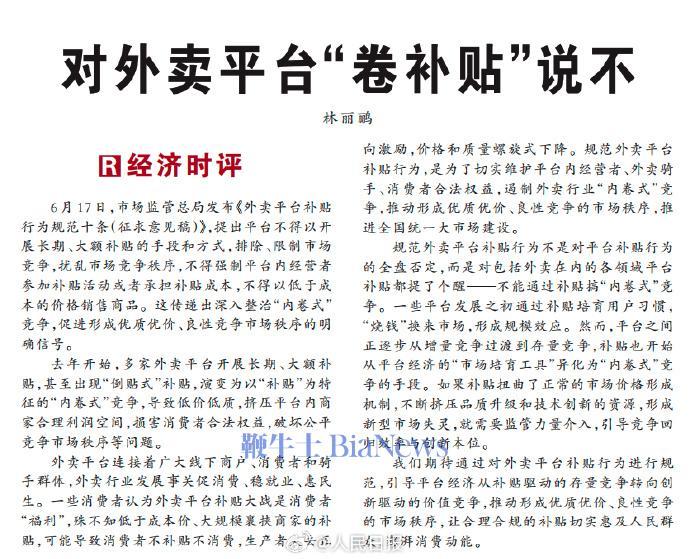 人民日报评「外卖平台卷补贴」:不是对补贴行为全盘否定,而是要遏制「内卷式」竞争