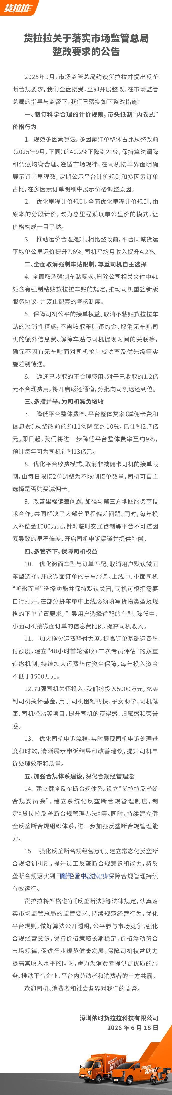 货拉拉回应被约谈：全盘接受，已落实整改措施