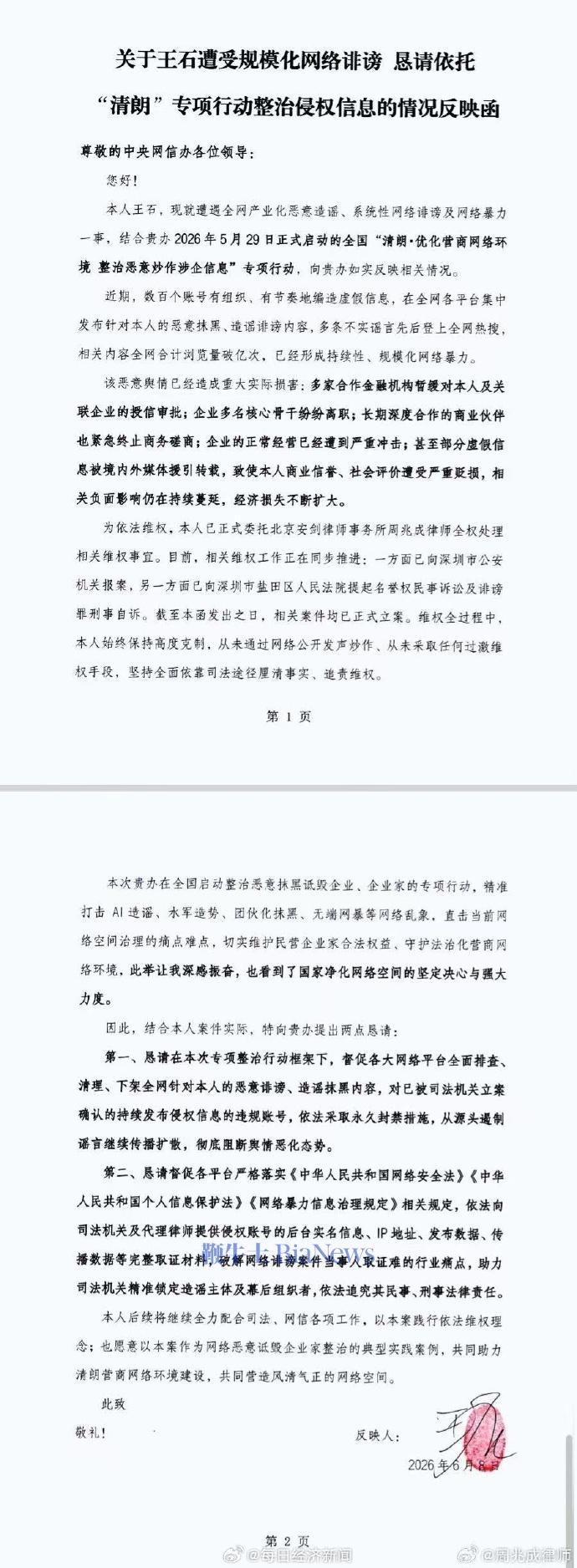 王石称遭受规模化网络诽谤,已经报案