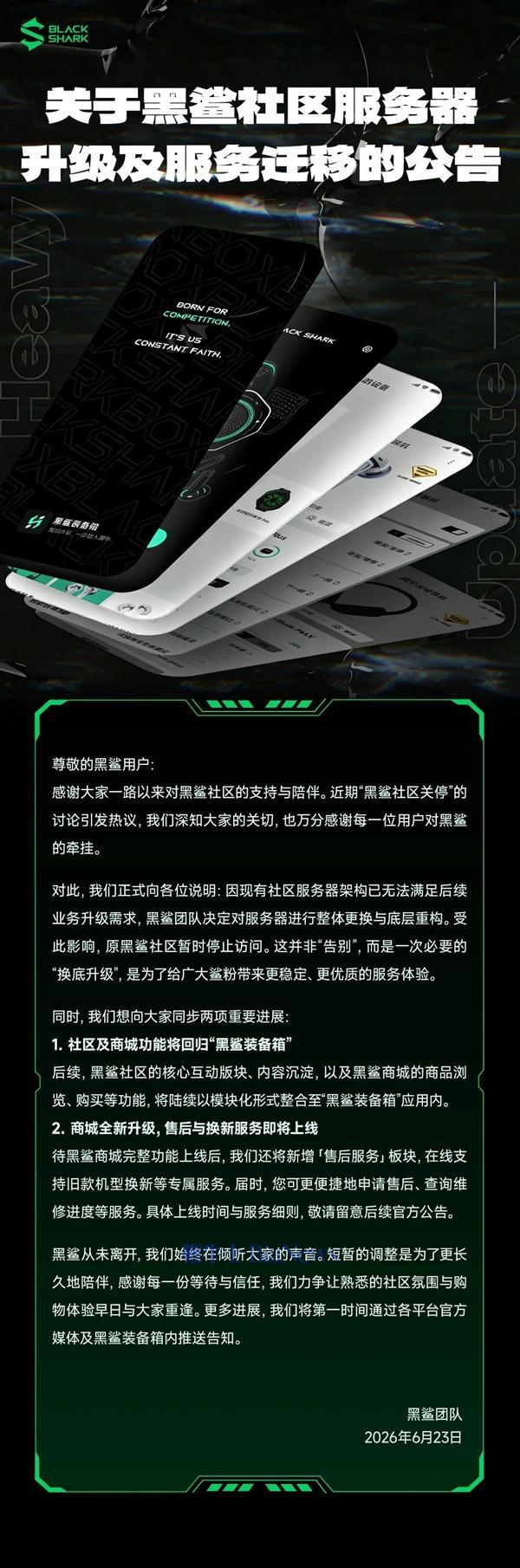 游戏手机鼻祖黑鲨社区关停引热议 官方回应:服务器升级 短暂下线