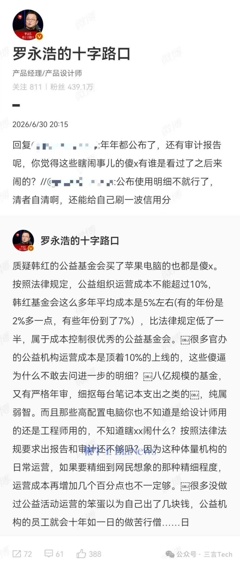 罗永浩力挺韩红基金会：质疑基金会买苹果电脑都是傻x