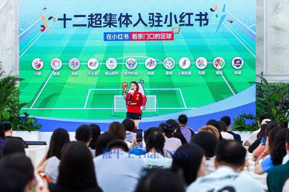 官宣十二个地方联赛集体入驻,小红书世界杯后持续加码足球