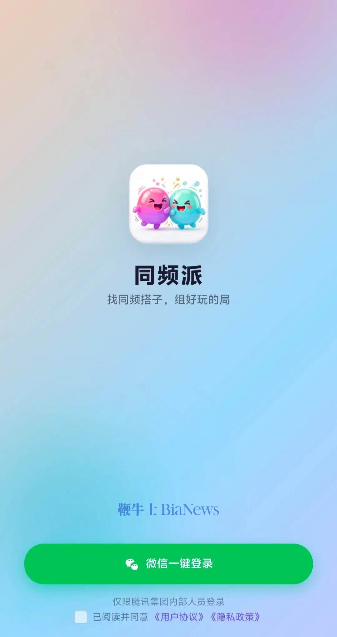 腾讯内测轻社交小程序「同频派」:可AI找搭子,微信端接收好友通知